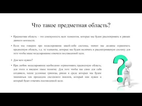 Что такое предметная область? Предметная область – это совокупность всех элементов, которые