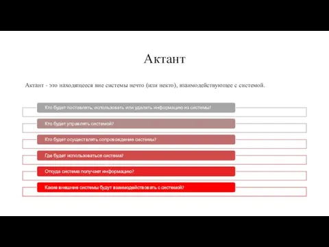 Актант Актант - это находящееся вне системы нечто (или некто), взаимодействующее с системой.