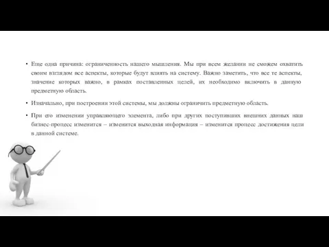 Еще одна причина: ограниченность нашего мышления. Мы при всем желании не сможем