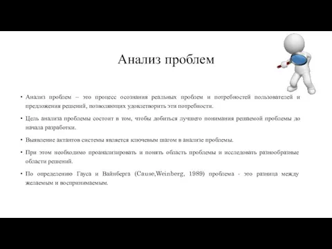 Анализ проблем Анализ проблем – это процесс осознания реальных проблем и потребностей