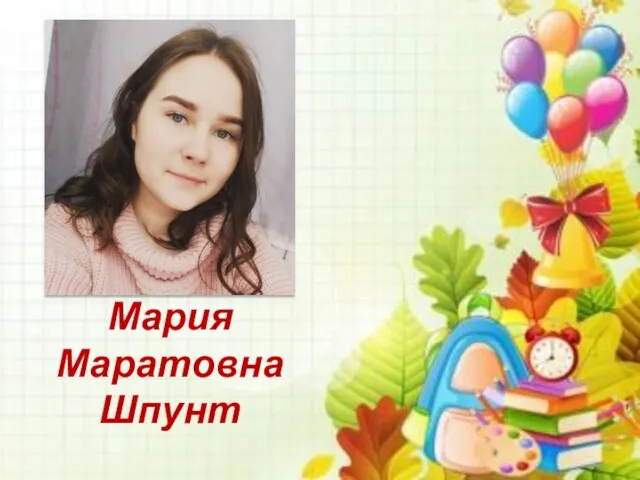 Мария Маратовна Шпунт