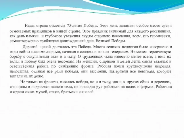 Наша страна отметила 75-летие Победы. Этот день занимает особое место среди отмечаемых