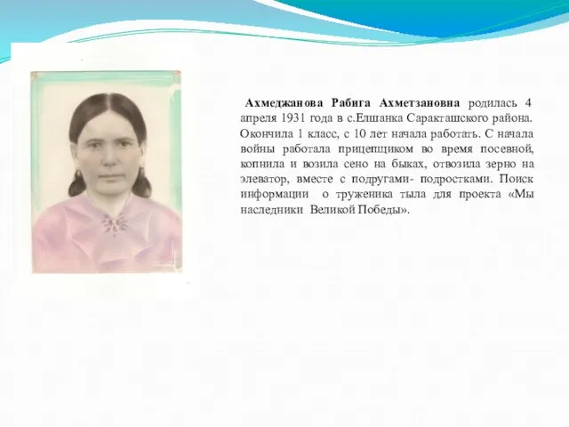 Ахмеджанова Рабига Ахметзановна родилась 4 апреля 1931 года в с.Елшанка Саракташского района.