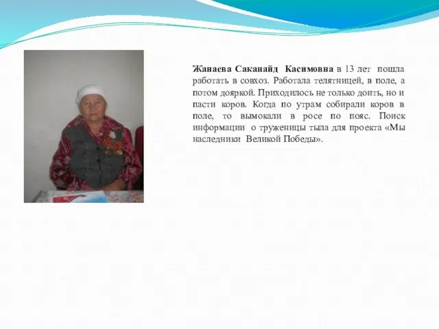 Жанаева Саканайд Касимовна в 13 лет пошла работать в совхоз. Работала телятницей,