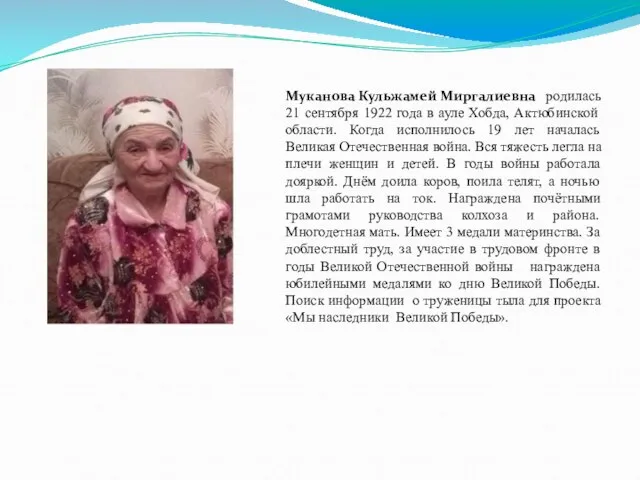 Муканова Кульжамей Миргалиевна родилась 21 сентября 1922 года в ауле Хобда, Актюбинской