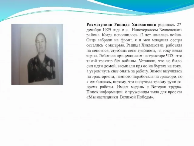 Рахматулина Рашида Хикматовна родилась 27 декабря 1929 года в с. Новочеркассы Беляевского