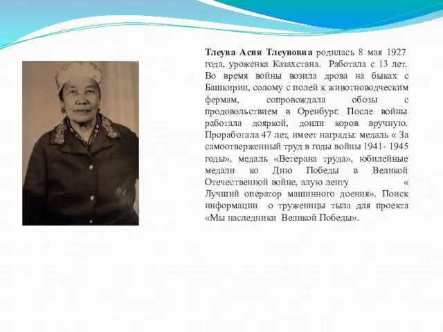 Тлеува Асия Тлеувовна родилась 8 мая 1927 года, уроженка Казахстана. Работала с