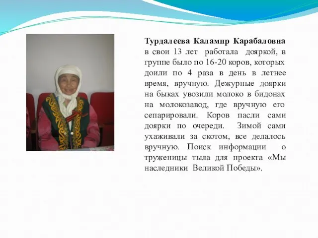 Турдалеева Калампр Карабаловна в свои 13 лет работала дояркой, в группе было