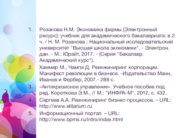 Список источников Розанова Н.М. Экономика фирмы [Электронный ресурс]: учебник для академического бакалавриата: