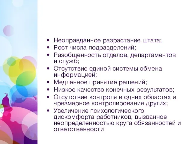 Случаи проведения оптимизации Неоправданное разрастание штата; Рост числа подразделений; Разобщенность отделов, департаментов