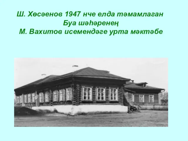 Ш. Хөсәенов 1947 нче елда тәмамлаган Буа шәһәренең М. Вахитов исемендәге урта мәктәбе