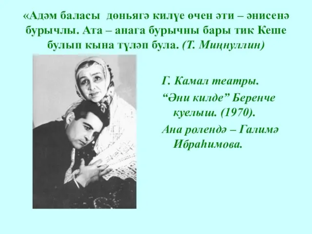 «Адәм баласы дөньягә килүе өчен әти – әнисенә бурычлы. Ата – анага