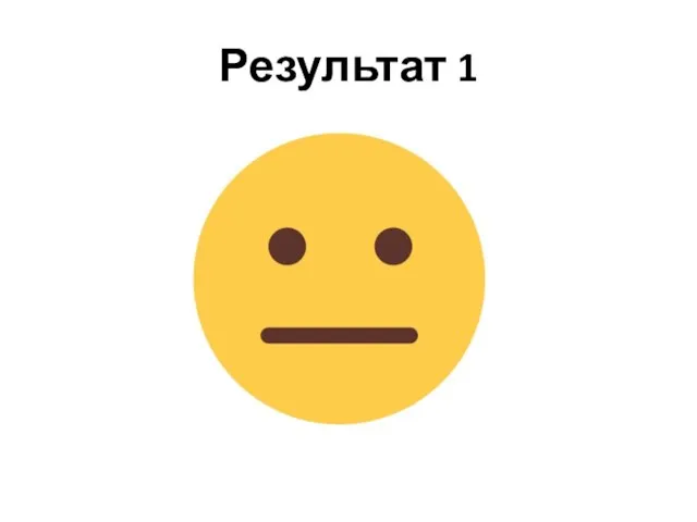 Результат 1