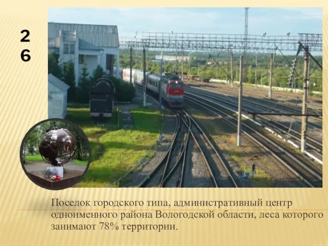 Поселок городского типа, административный центр одноименного района Вологодской области, леса которого занимают 78% территории. 26