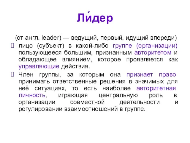 Ли́дер (от англ. leader) — ведущий, первый, идущий впереди) лицо (субъект) в