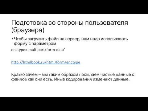 Подготовка со стороны пользователя (браузера) Чтобы загрузить файл на сервер, нам надо