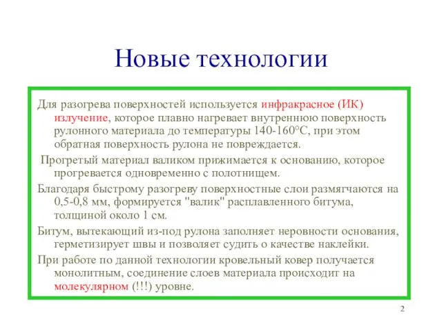 Новые технологии Для разогрева поверхностей используется инфракрасное (ИК) излучение, которое плавно нагревает