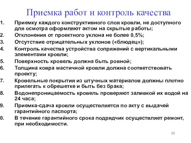 Приемка работ и контроль качества Приемку каждого конструктивного слоя кровли, не доступного