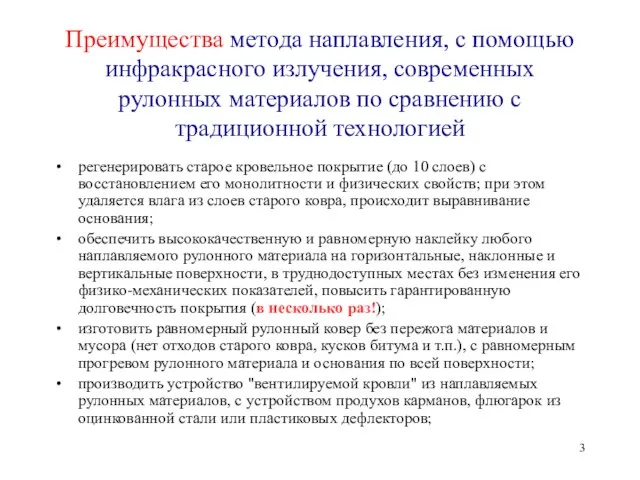 Преимущества метода наплавления, с помощью инфракрасного излучения, современных рулонных материалов по сравнению