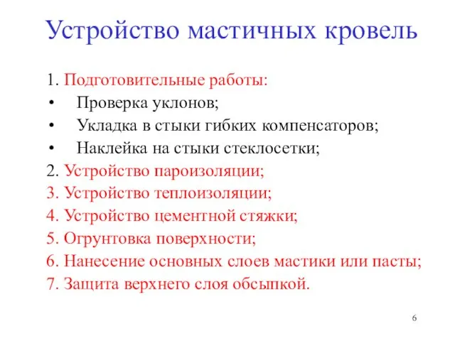 Устройство мастичных кровель 1. Подготовительные работы: Проверка уклонов; Укладка в стыки гибких