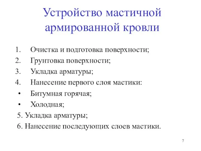 Устройство мастичной армированной кровли Очистка и подготовка поверхности; Грунтовка поверхности; Укладка арматуры;