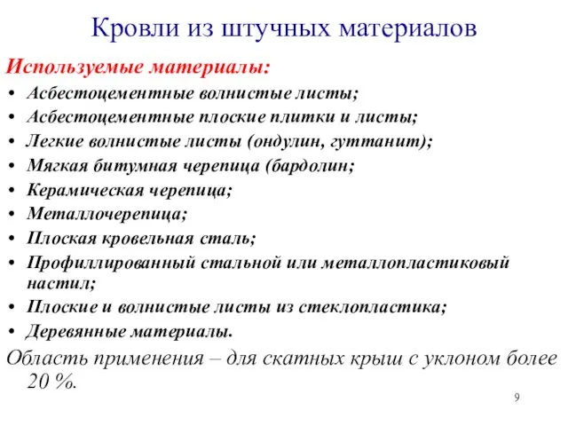 Кровли из штучных материалов Используемые материалы: Асбестоцементные волнистые листы; Асбестоцементные плоские плитки