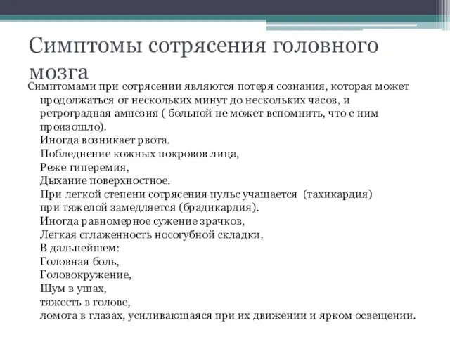 Симптомы сотрясения головного мозга Симптомами при сотрясении являются потеря сознания, которая может