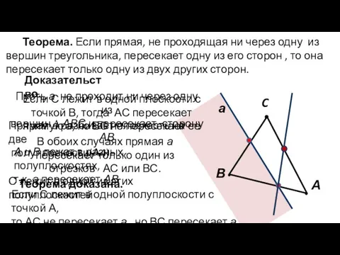 Теорема. Если прямая, не проходящая ни через одну из вершин треугольника, пересекает