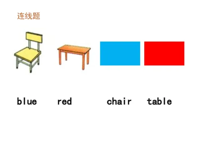 连线题 blue red chair table