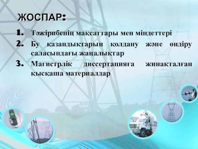 ЖОСПАР: Тәжірибенің мақсаттары мен міндеттері Бу қазандықтарын қолдану және өндіру саласындағы жаңалықтар