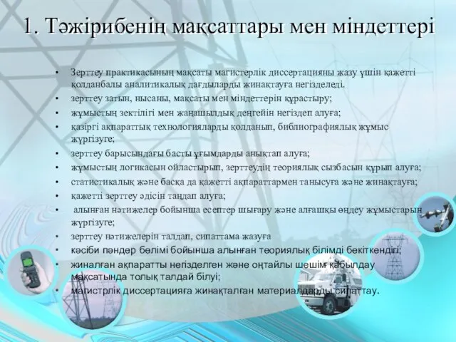 1. Тәжірибенің мақсаттары мен міндеттері Зерттеу практикасының мақсаты магистерлік диссертацияны жазу үшін