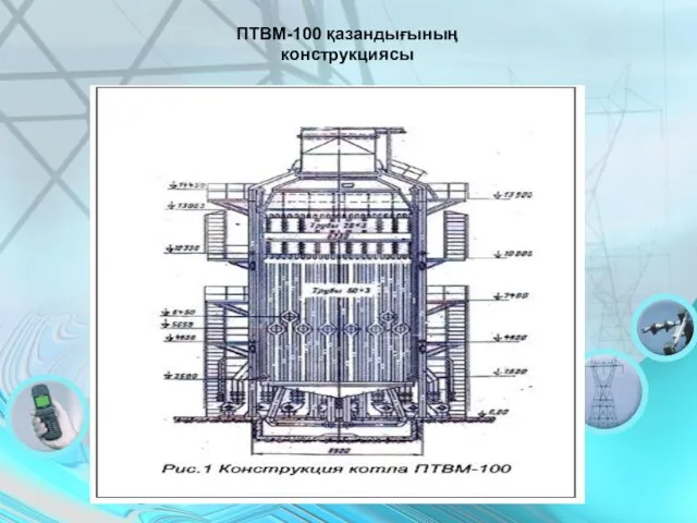 ПТВМ-100 қазандығының конструкциясы