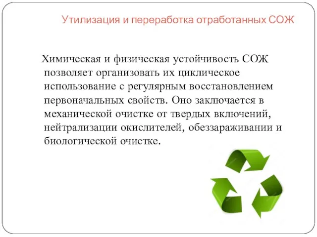 Утилизация и переработка отработанных СОЖ Химическая и физическая устойчивость СОЖ позволяет организовать