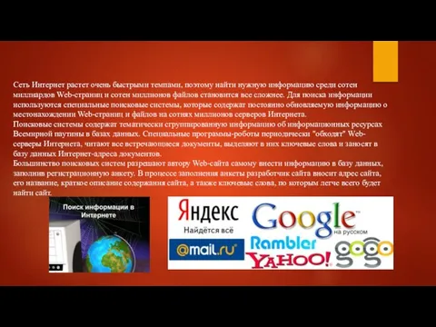 Сеть Интернет растет очень быстрыми темпами, поэтому найти нужную информацию среди сотен