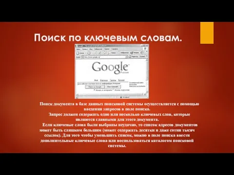 Поиск по ключевым словам. Поиск документа в базе данных поисковой системы осуществляется