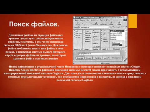 Поиск файлов. Для поиска файлов на серверах файловых архивов существуют специализированные поисковые