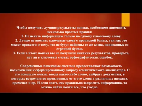 Чтобы получить лучшие результаты поиска, необходимо запомнить несколько простых правил: 1. Не