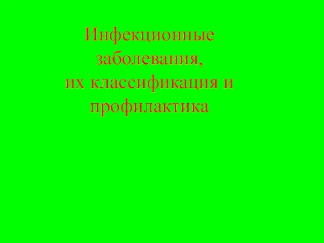 Инфекционные заболевания, их классификация и профилактика