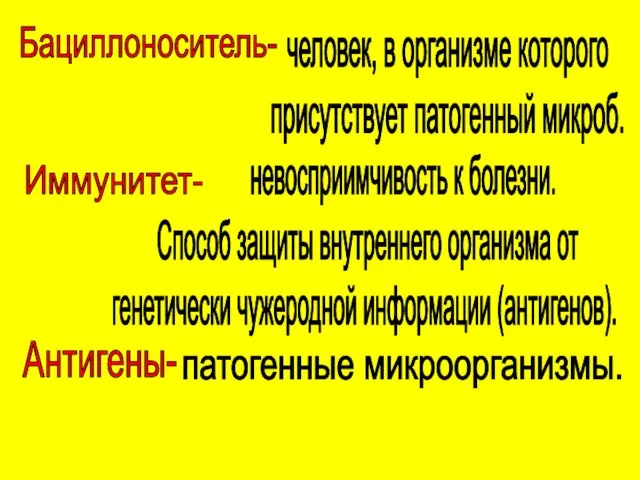 Бациллоноситель- человек, в организме которого присутствует патогенный микроб. Иммунитет- невосприимчивость к болезни.