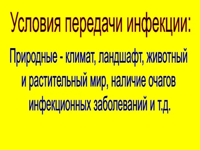 Условия передачи инфекции: Природные - климат, ландшафт, животный и растительный мир, наличие