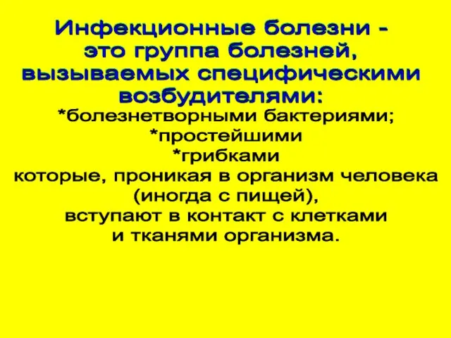 Инфекционные болезни - это группа болезней, вызываемых специфическими возбудителями: *болезнетворными бактериями; *простейшими