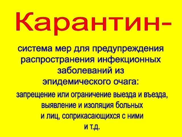 Карантин- система мер для предупреждения распространения инфекционных заболеваний из эпидемического очага: запрещение