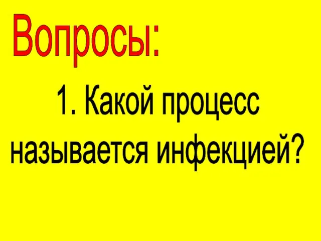 Вопросы: 1. Какой процесс называется инфекцией?