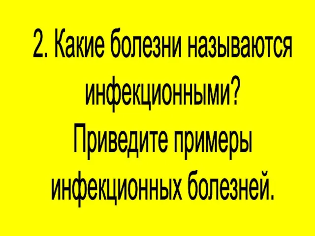 2. Какие болезни называются инфекционными? Приведите примеры инфекционных болезней.