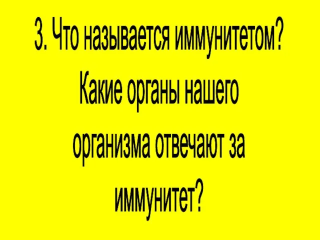 3. Что называется иммунитетом? Какие органы нашего организма отвечают за иммунитет?