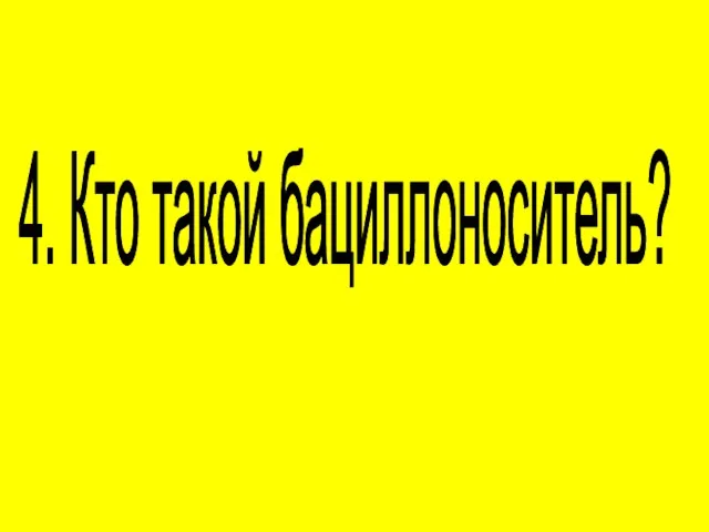 4. Кто такой бациллоноситель?