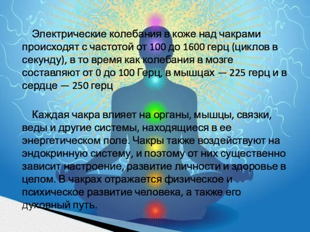 Электрические колебания в коже над чакрами происходят с частотой от 100 до