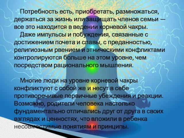 Потребность есть, приобретать, размножаться, держаться за жизнь или защищать членов семьи —