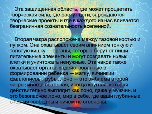 Эта защищенная область, где может процветать творческая сила, где растут дети, зарождаются