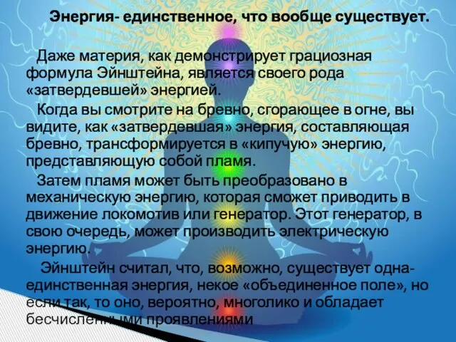 Энергия- единственное, что вообще существует. Даже материя, как демонстрирует грациозная формула Эйнштейна,